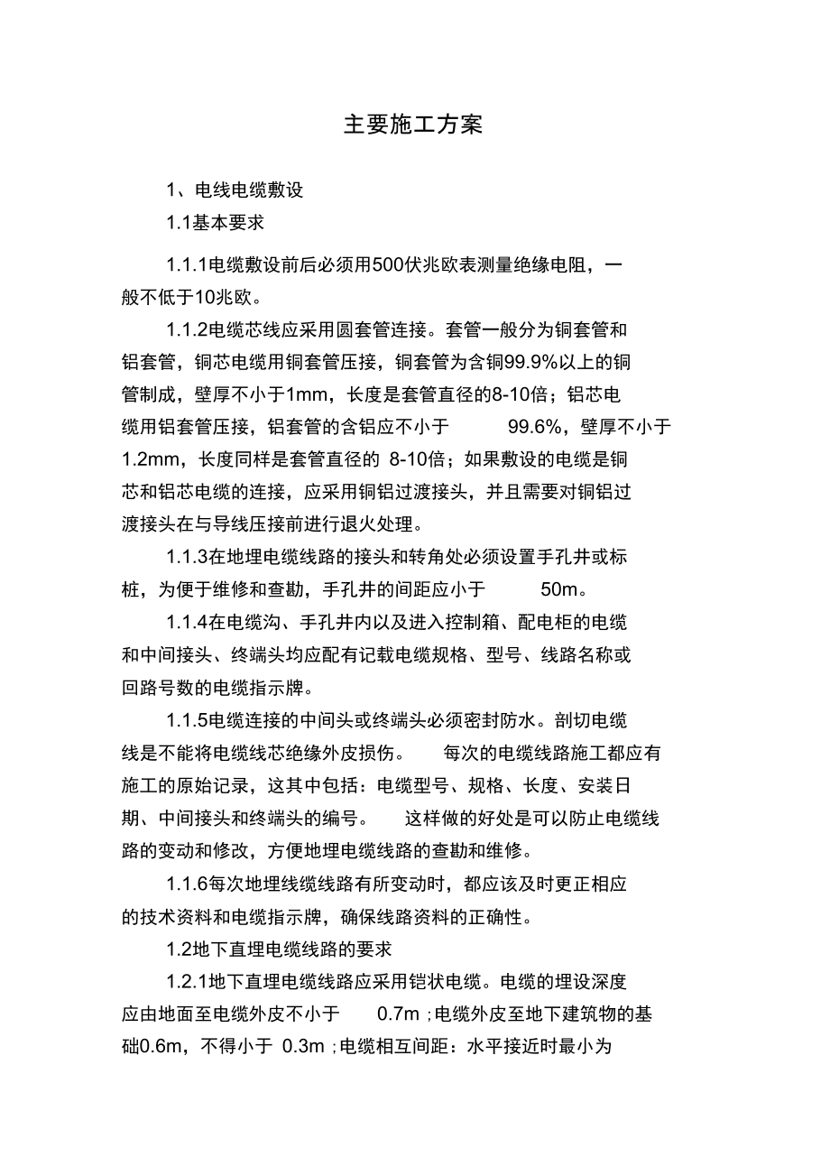 亮化工程主要施工组织方案.doc_第1页