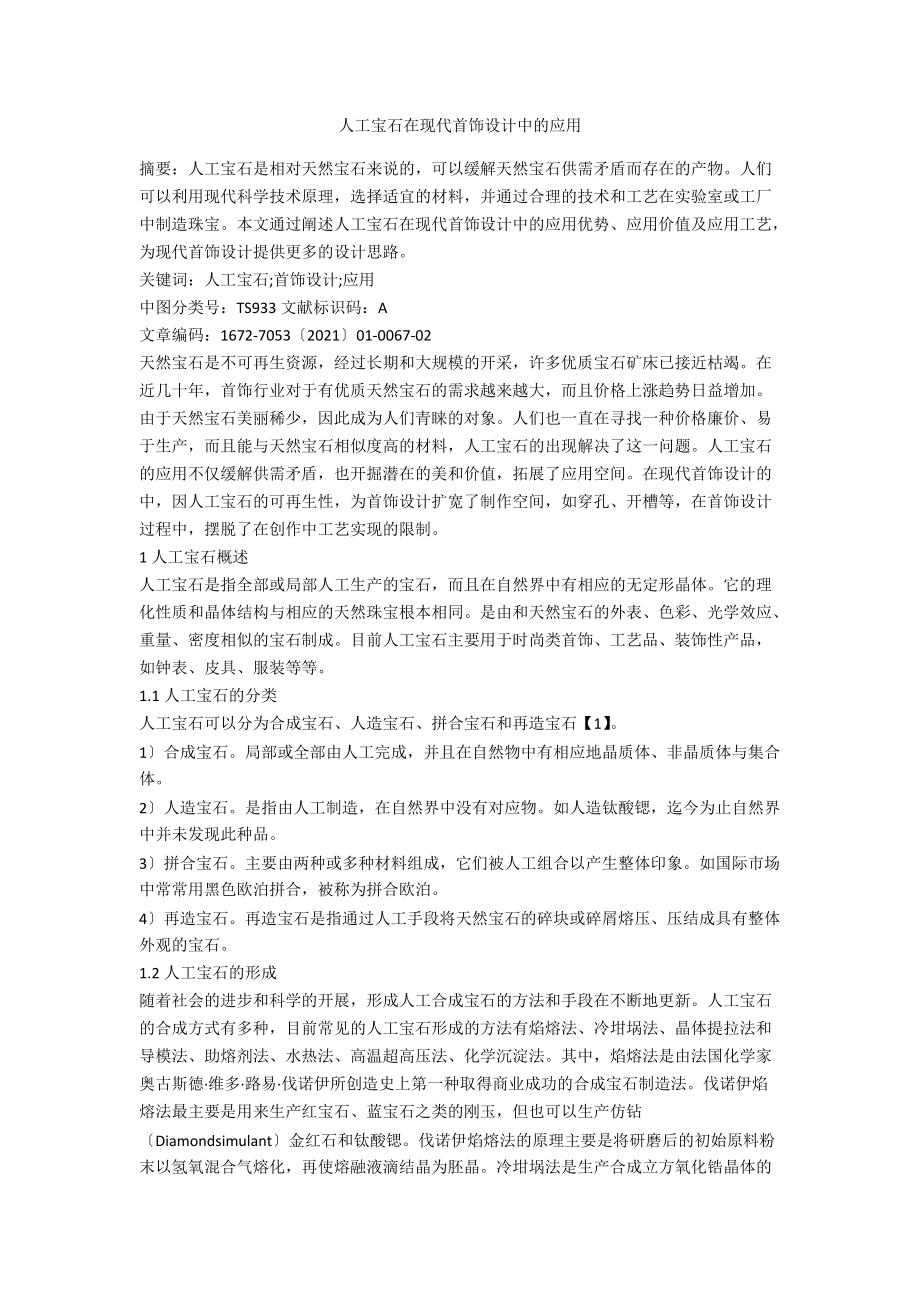 人工宝石在现代首饰设计中的应用.docx_第1页