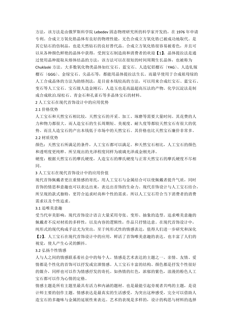 人工宝石在现代首饰设计中的应用.docx_第2页