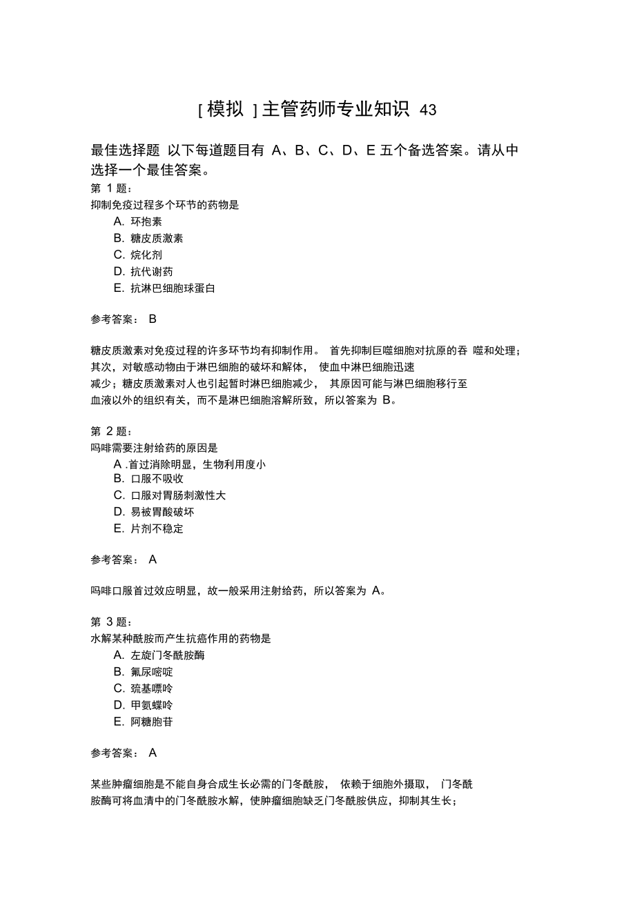 主管药师专业知识43模拟题.doc_第1页