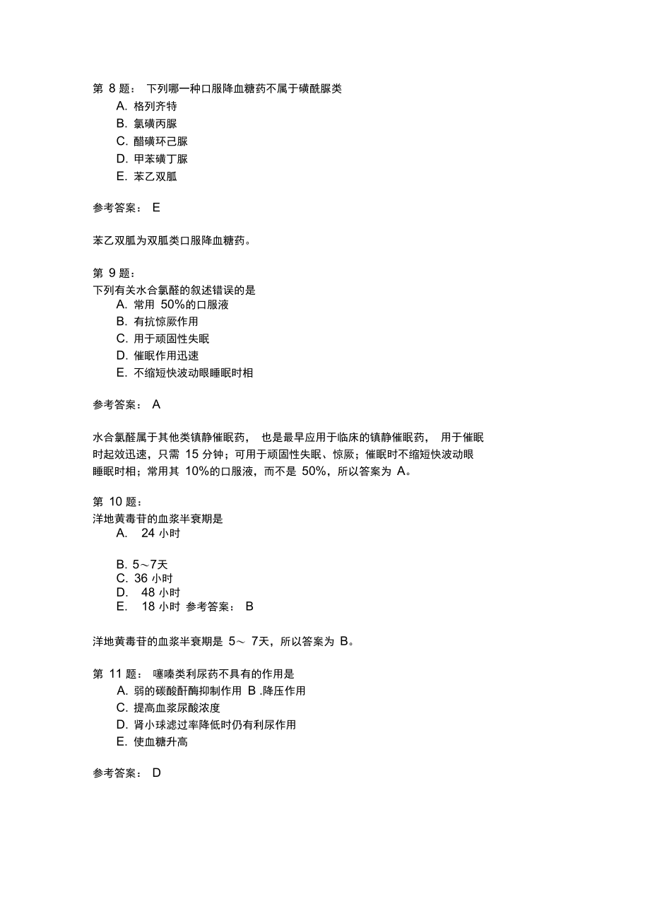 主管药师专业知识43模拟题.doc_第3页