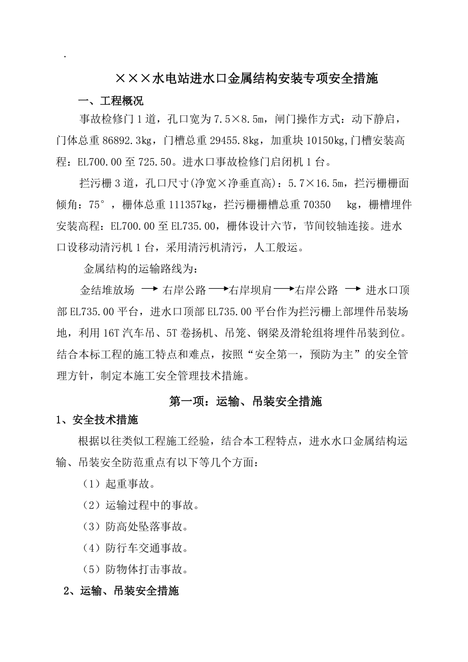 进水口金属结构安装专项安全措施.docx_第2页