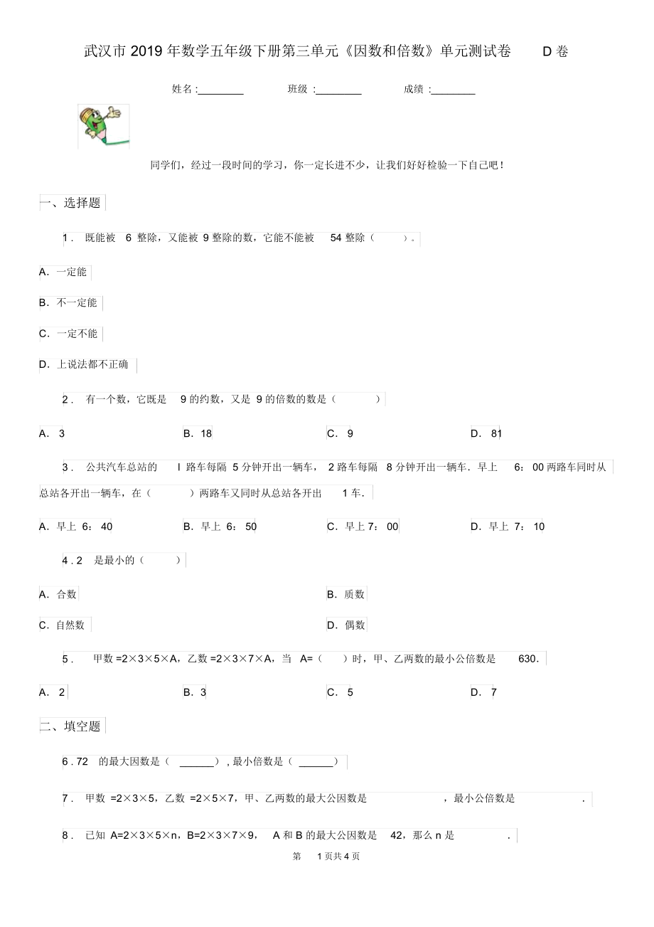 武汉市2019年数学五年级下册第三单元《因数和倍数》单元测试卷D卷.docx_第1页