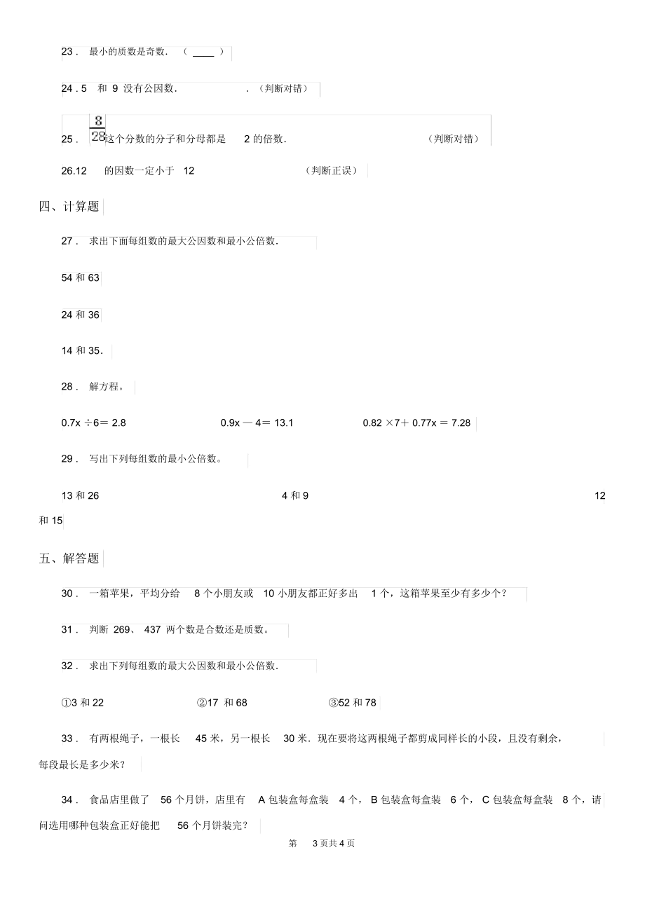 武汉市2019年数学五年级下册第三单元《因数和倍数》单元测试卷D卷.docx_第3页