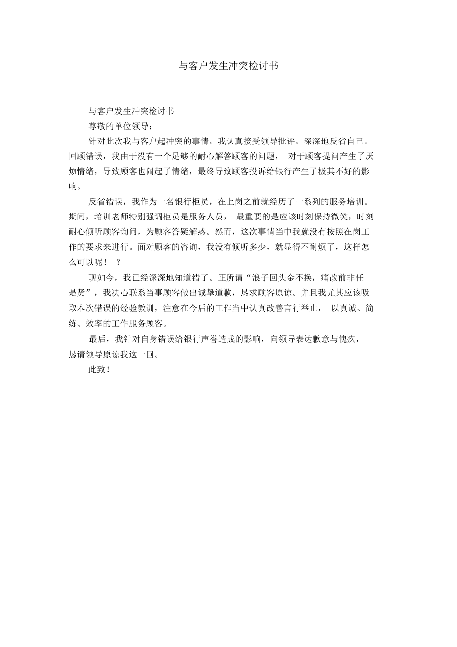 与客户发生冲突检讨书.docx_第1页