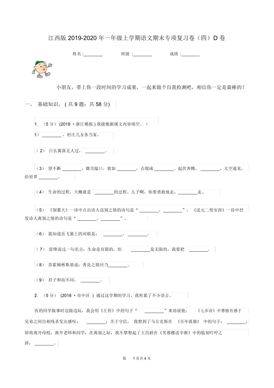 江西版2019-2020年一年级上学期语文期末专项复习卷(四)D卷.docx_第1页