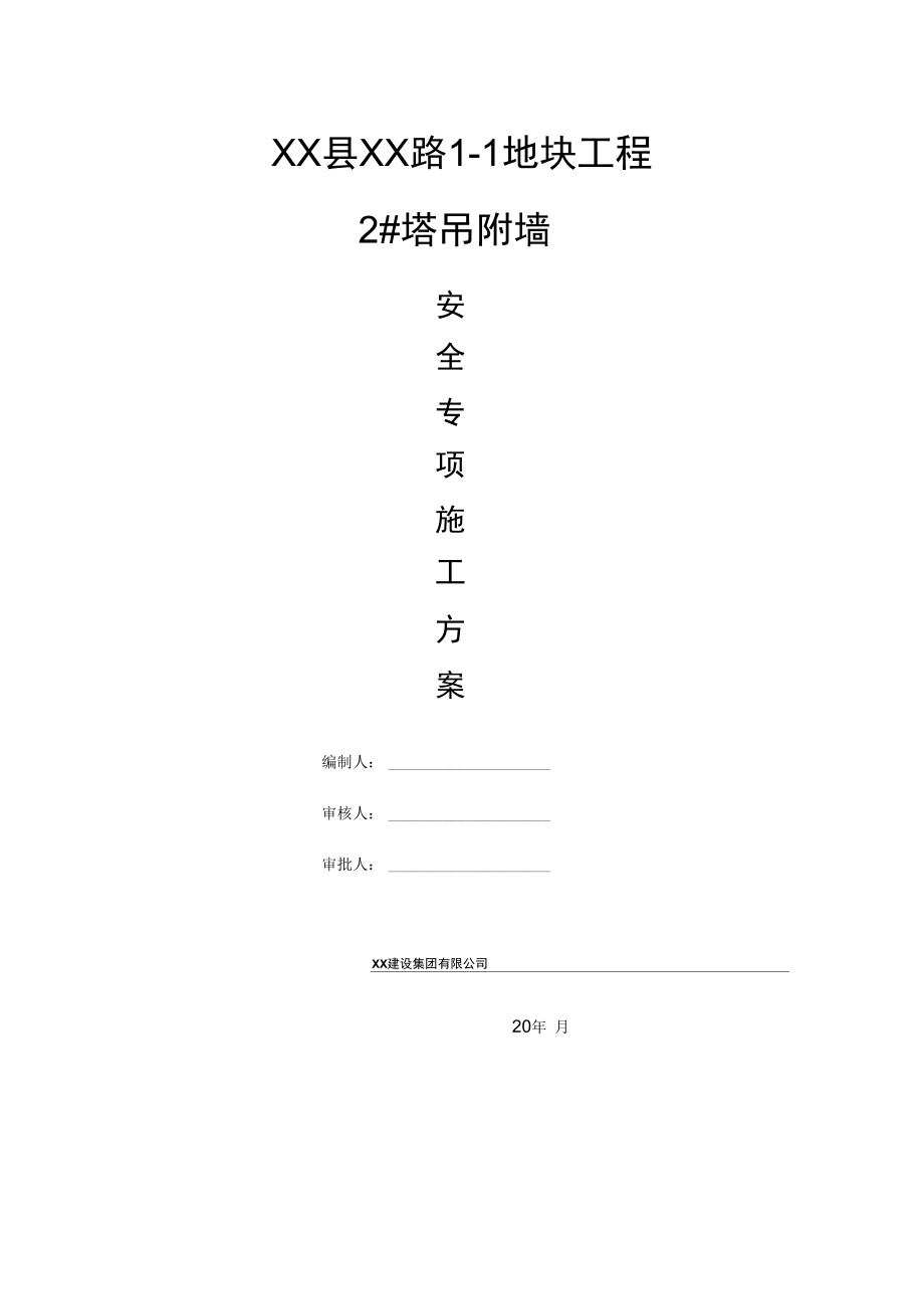 塔吊附墙安全专项方案.doc_第1页