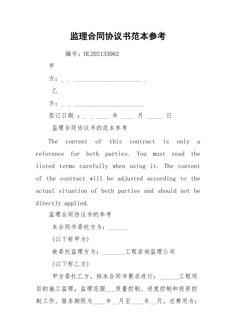 监理合同协议书范本参考.docx_第1页