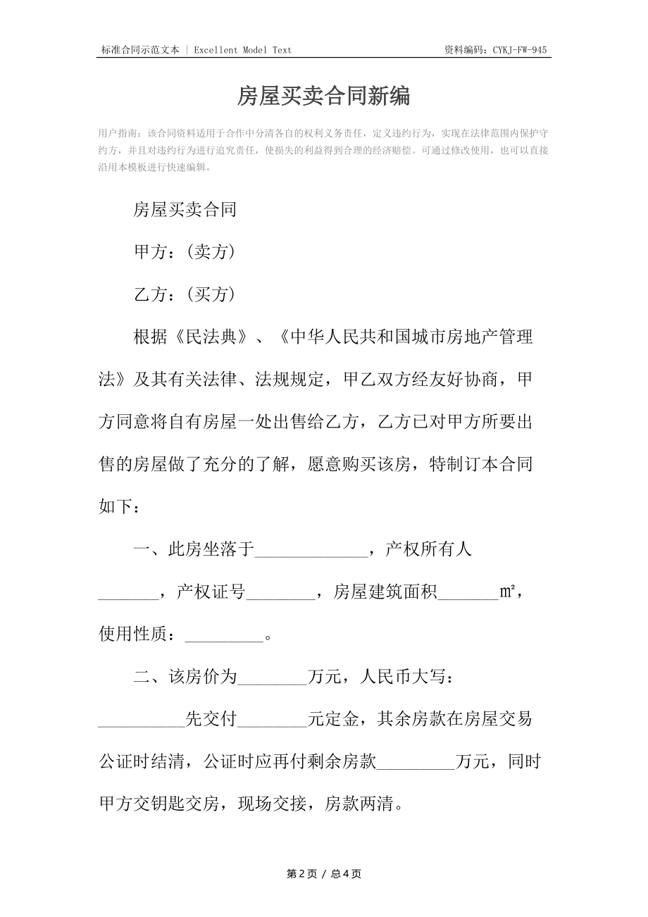 房屋买卖合同新编.docx_第2页