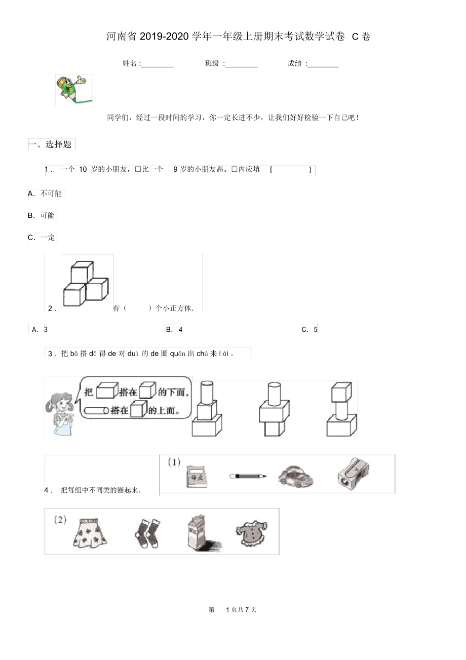 河南省2019-2020学年一年级上册期末考试数学试卷C卷.docx_第1页