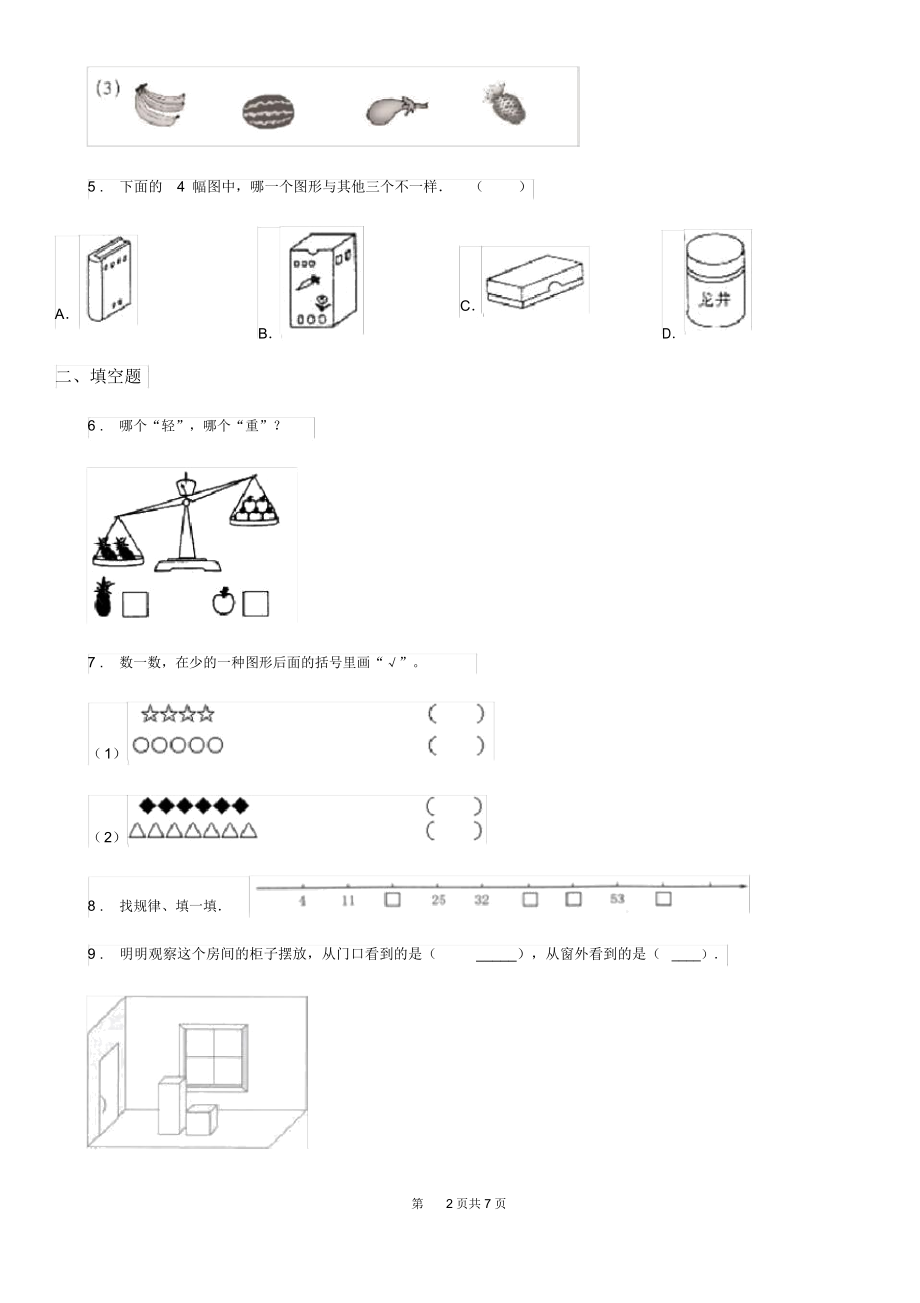 河南省2019-2020学年一年级上册期末考试数学试卷C卷.docx_第2页