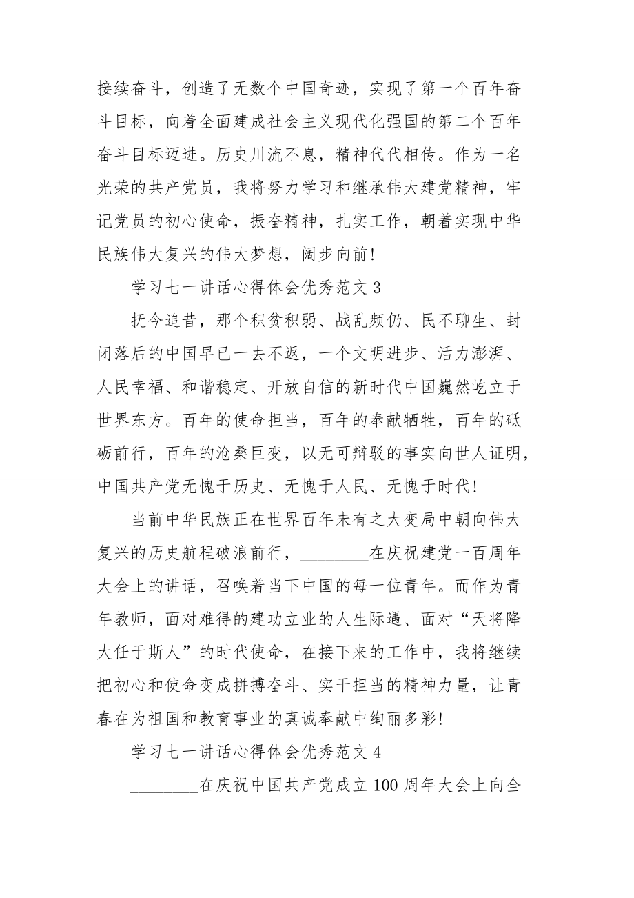 学习七一讲话心得体会优秀范文五篇简洁.doc_第2页