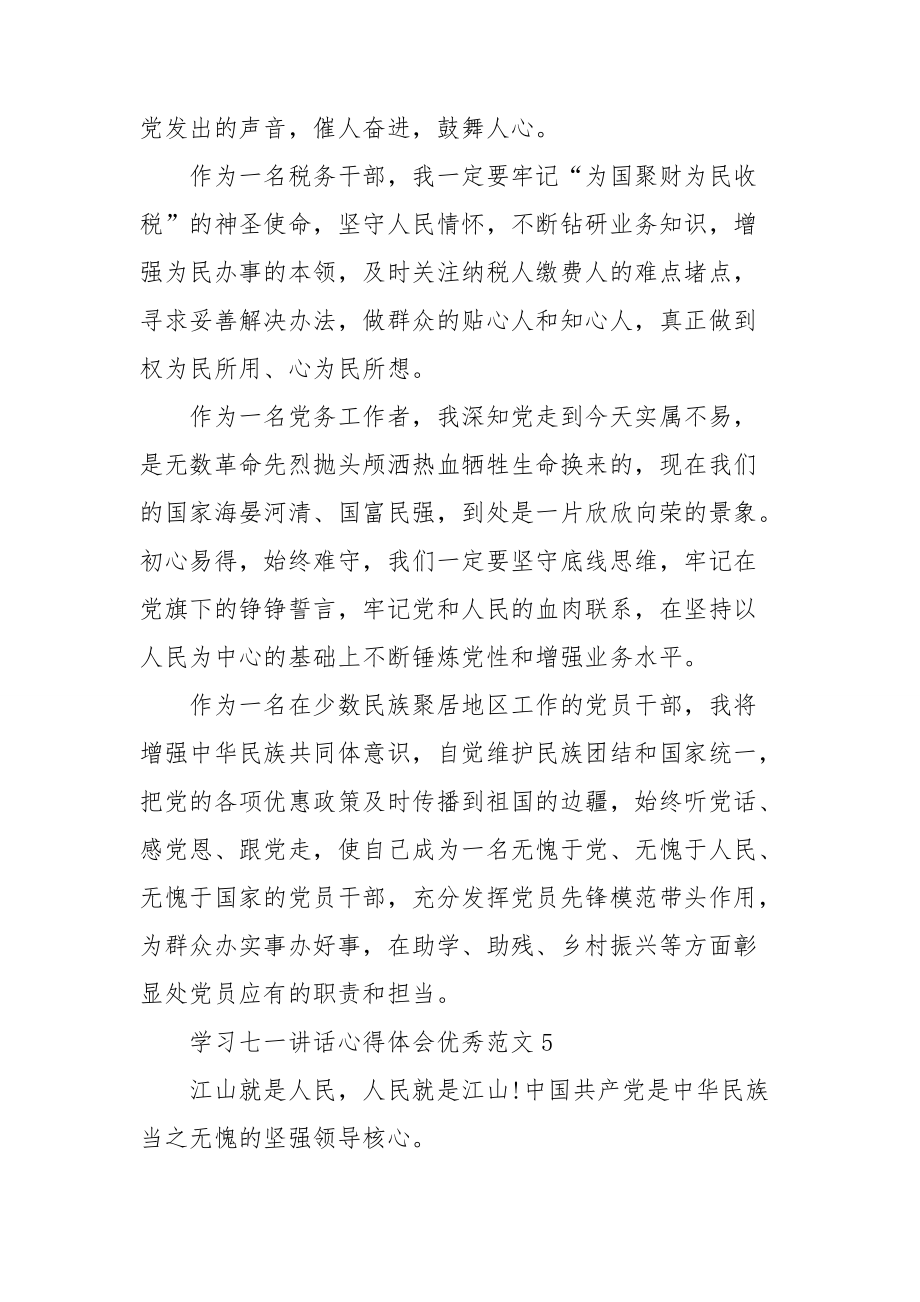 学习七一讲话心得体会优秀范文五篇简洁.doc_第3页