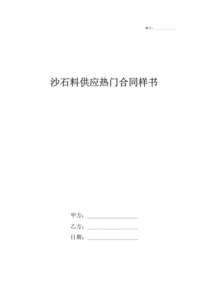 沙石料供应热门合同样书.docx