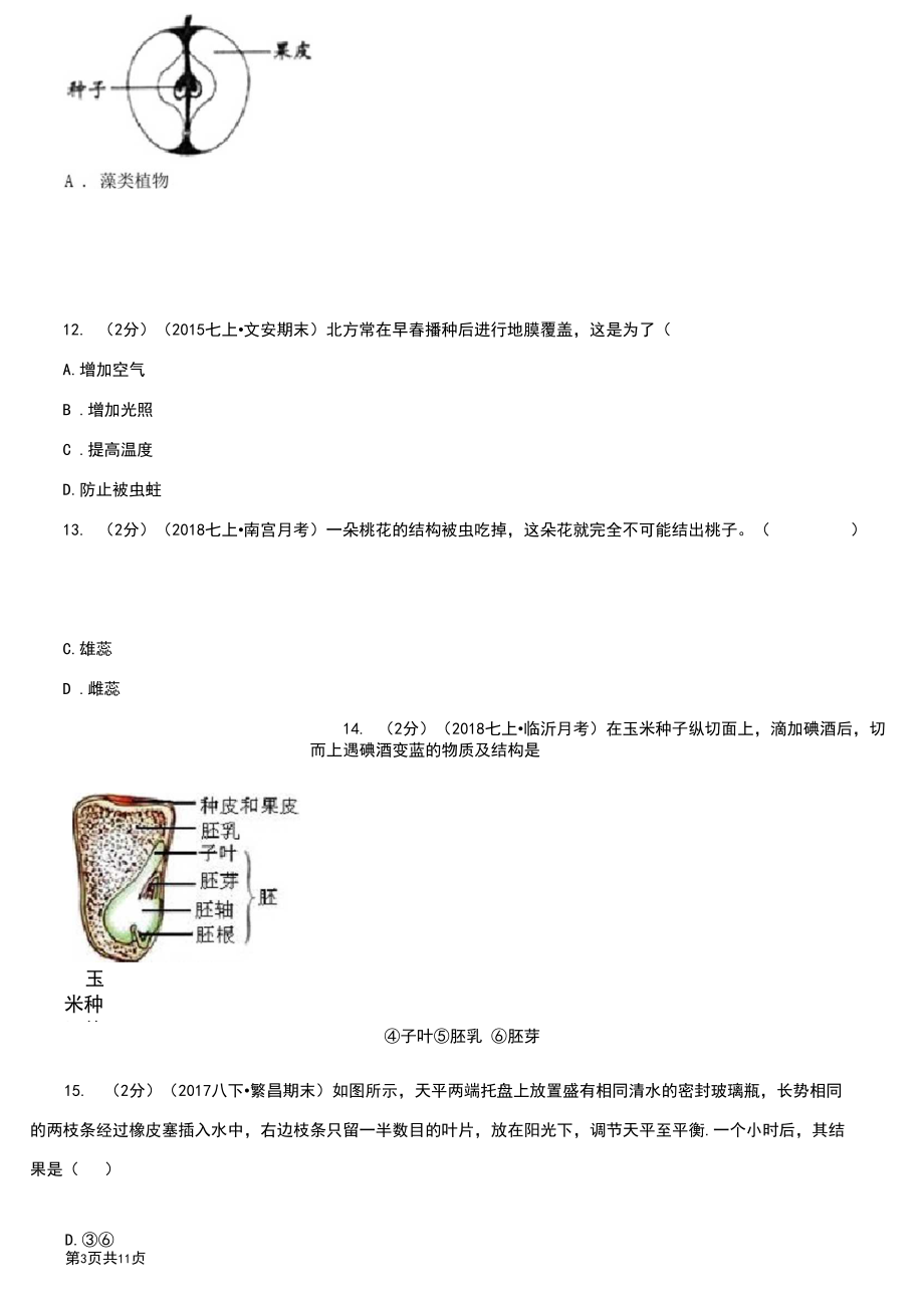 焦作市七年级上学期期末生物试卷.docx_第3页