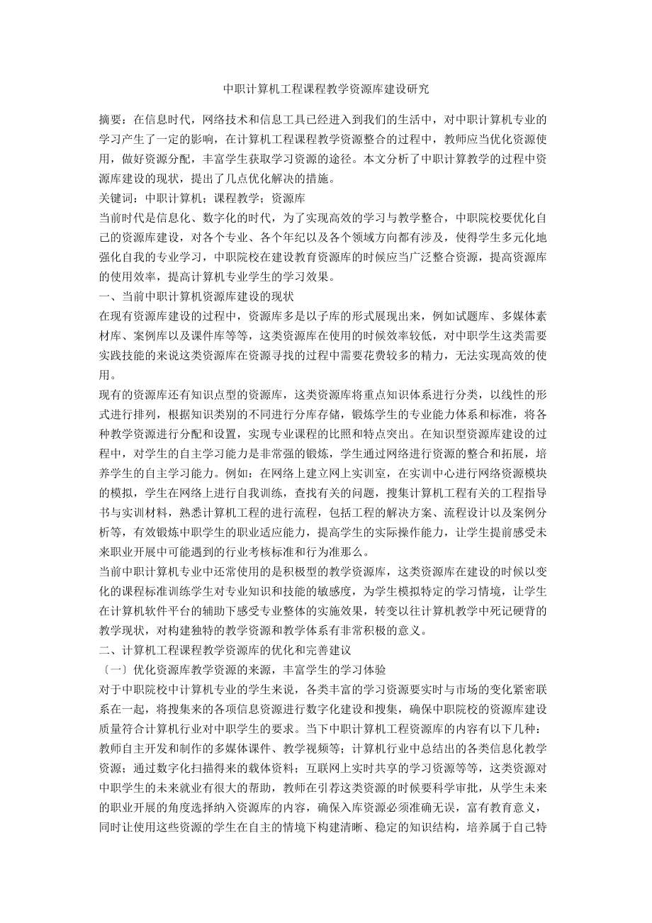 中职计算机项目课程教学资源库建设研究.docx_第1页