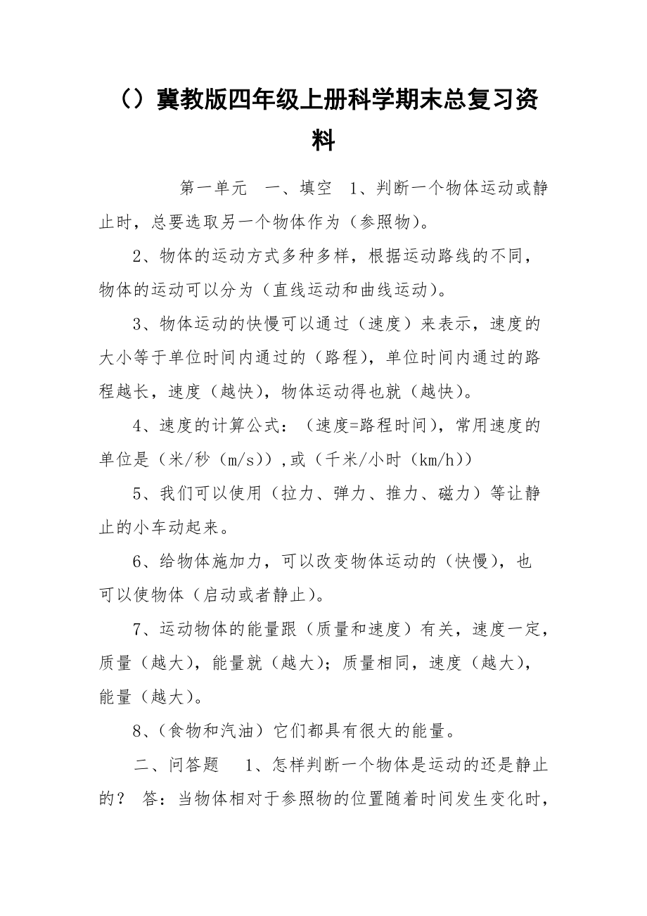 （）冀教版四年级上册科学期末总复习资料.docx_第1页