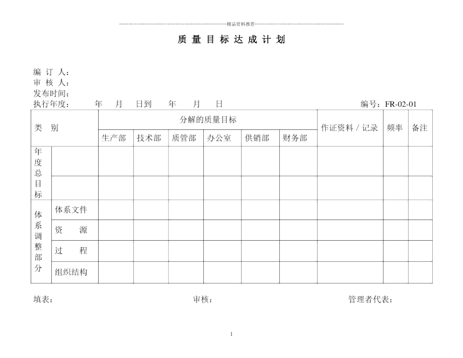 02—01质量目标达成计划.docx_第1页