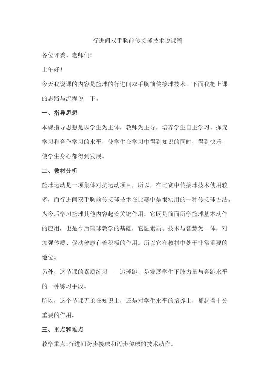 高中体育说课稿教案《行进间双手胸前传接球》.doc_第1页