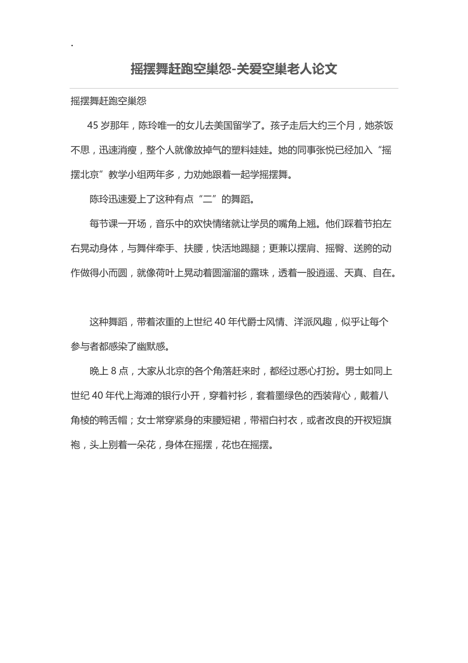 摇摆舞赶跑空巢怨.docx_第1页