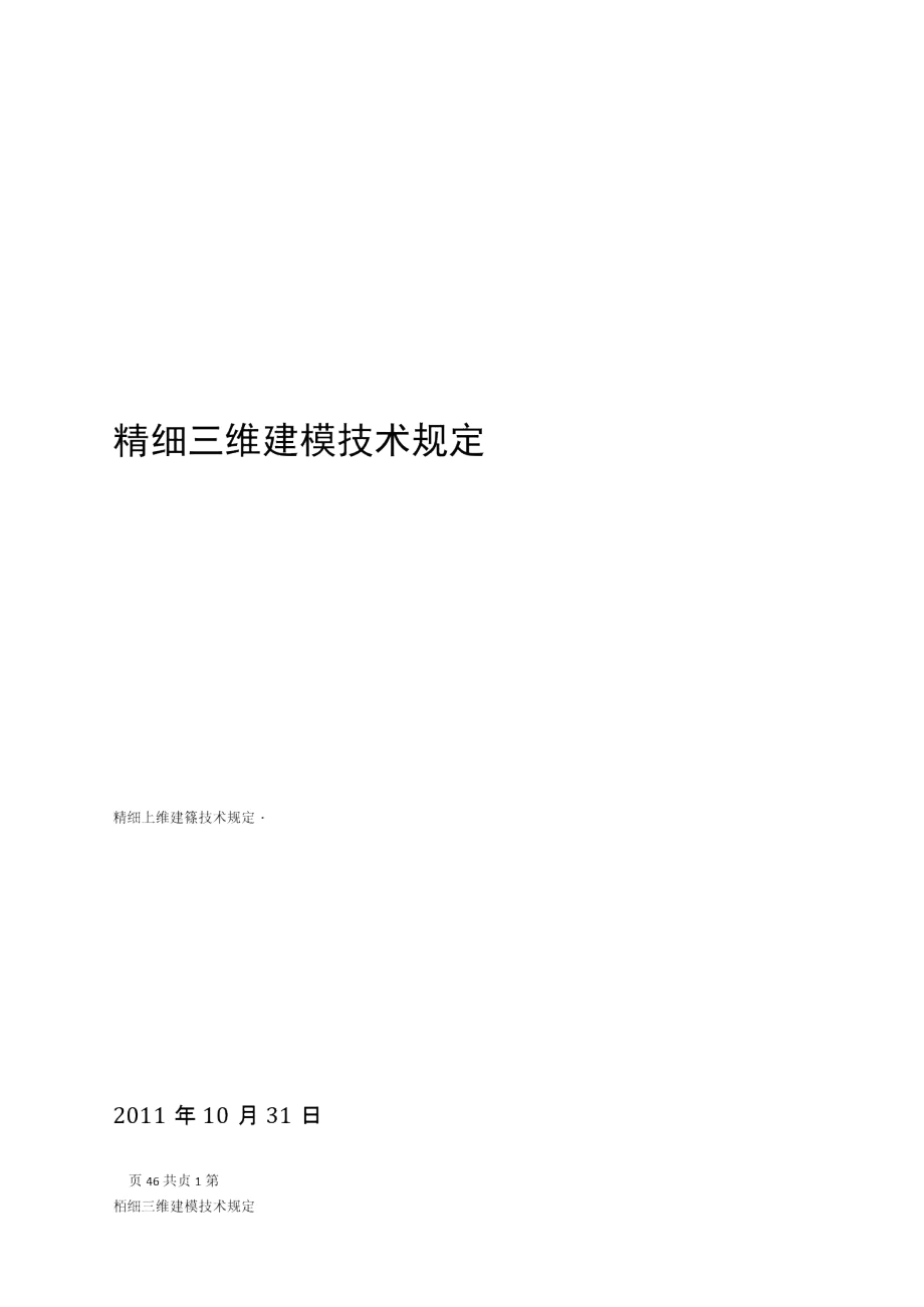 (完整版)精细三维建模技术规定.docx_第1页