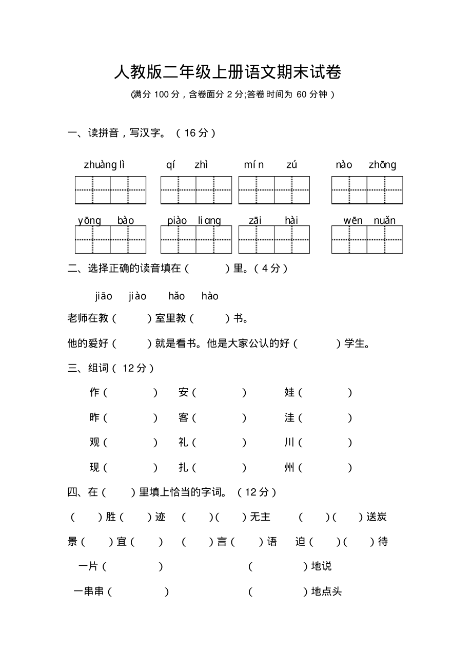 人教版二年级语文上册期末试卷及参考答案(精品文档)_共5页.pdf_第1页