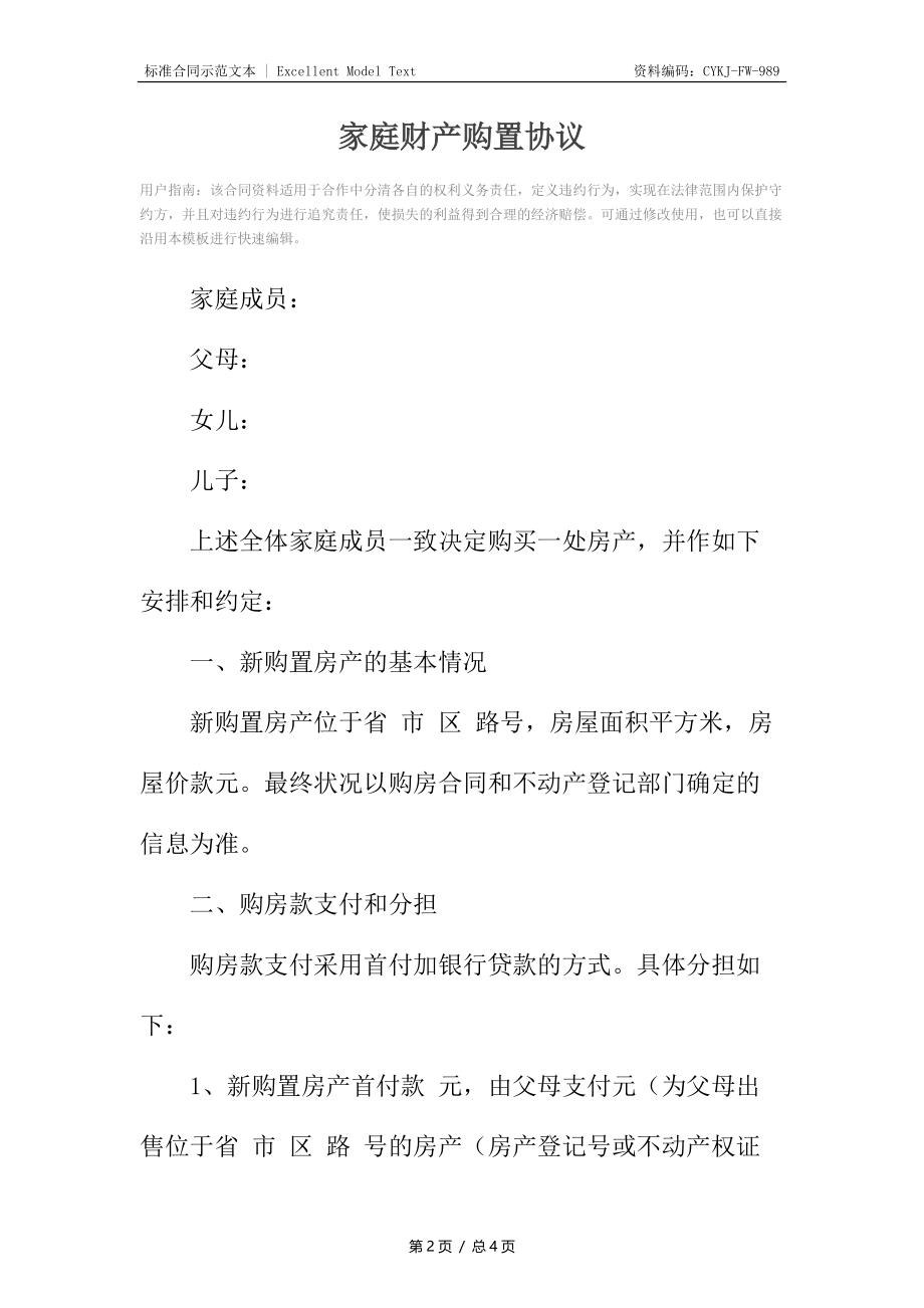 家庭财产购置协议.docx_第2页