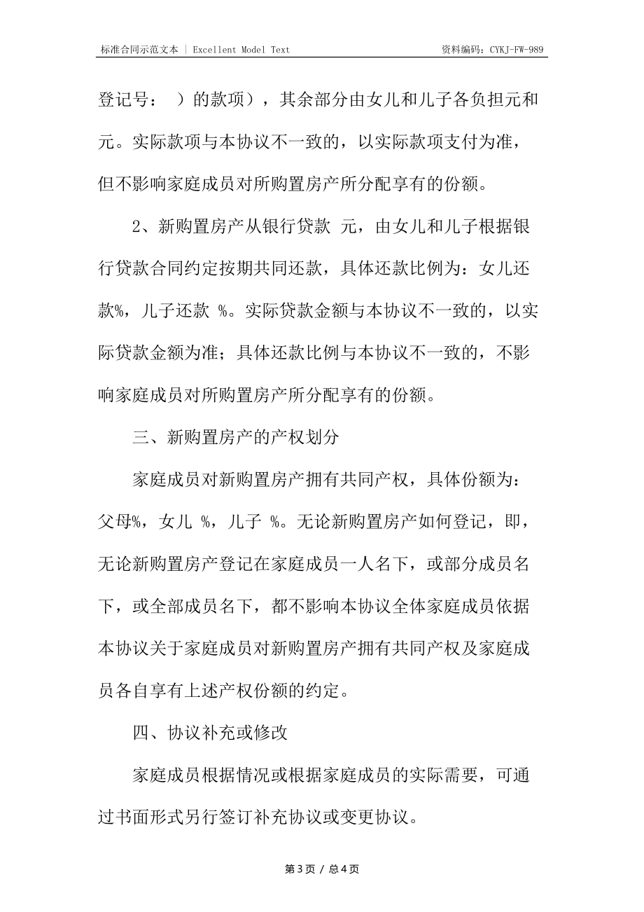 家庭财产购置协议.docx_第3页