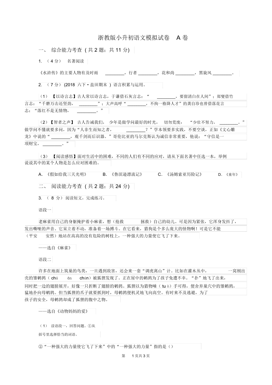 浙教版小升初语文模拟试卷A卷.docx_第1页