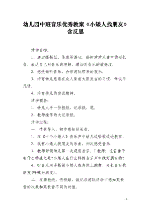 幼儿园中班音乐优秀教案《小矮人找朋友》含反思.docx