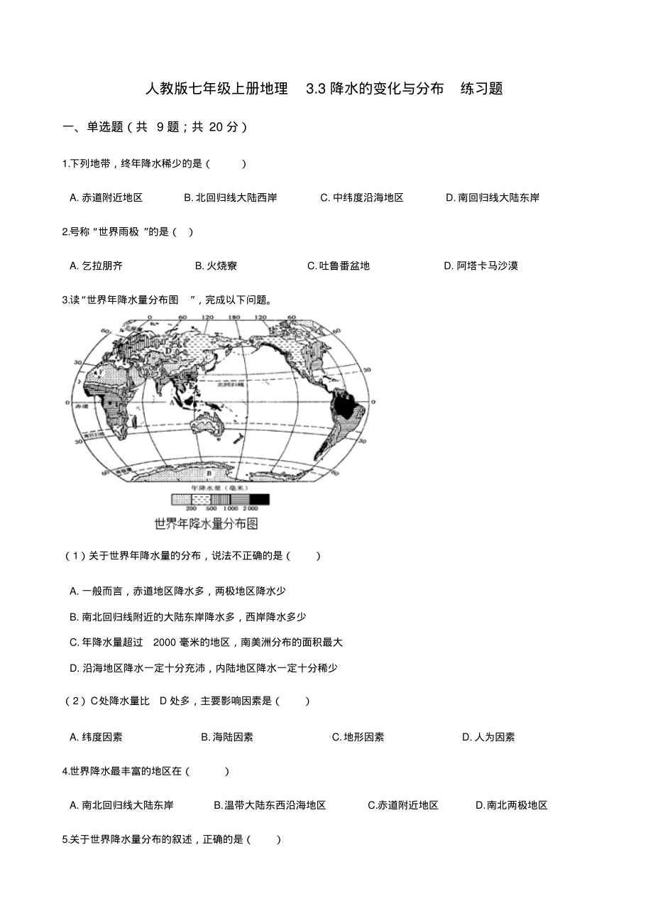 人教版七年级上册地理3.3降水的变化与分布练习题(精品文档)_共8页.pdf_第1页