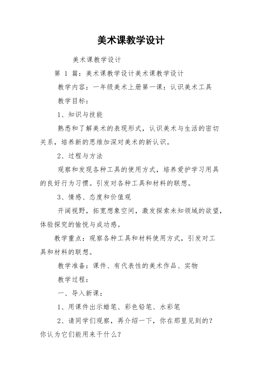 美术课教学设计.docx_第1页