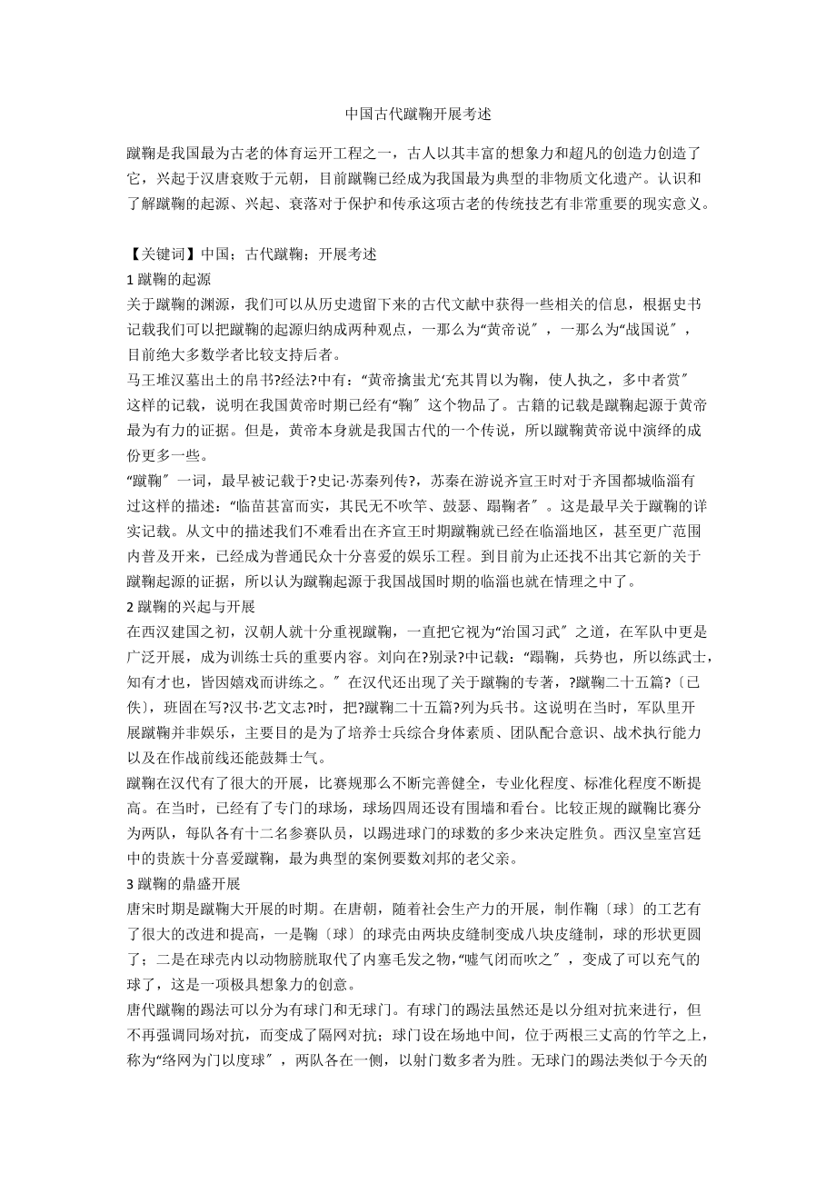 中国古代蹴鞠发展考述.docx_第1页