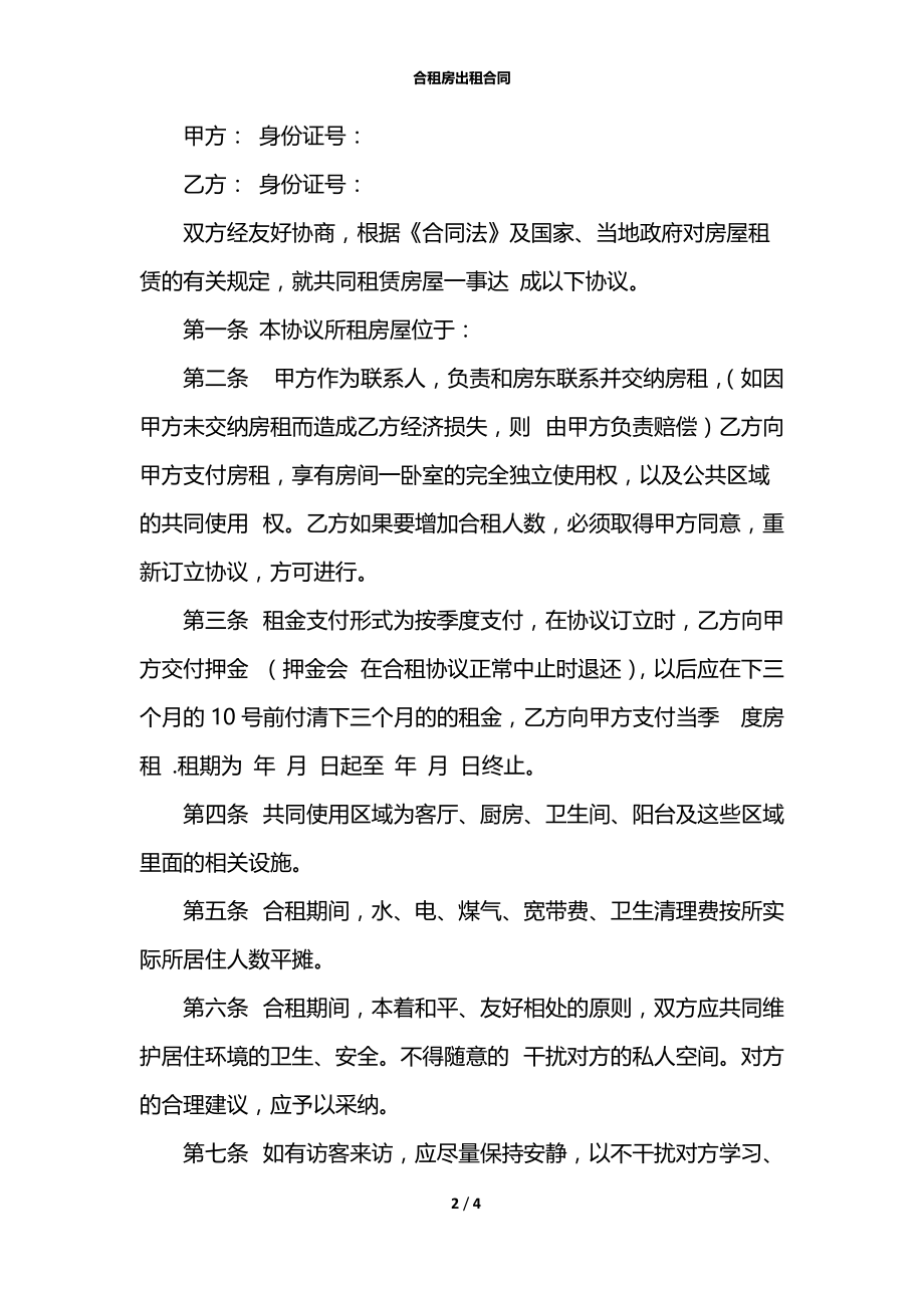 合租房出租合同.docx_第2页