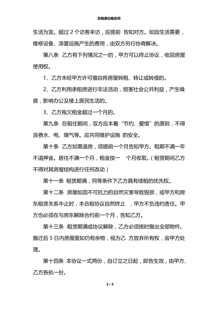 合租房出租合同.docx_第3页