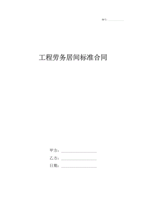 工程劳务居间标准合同.docx