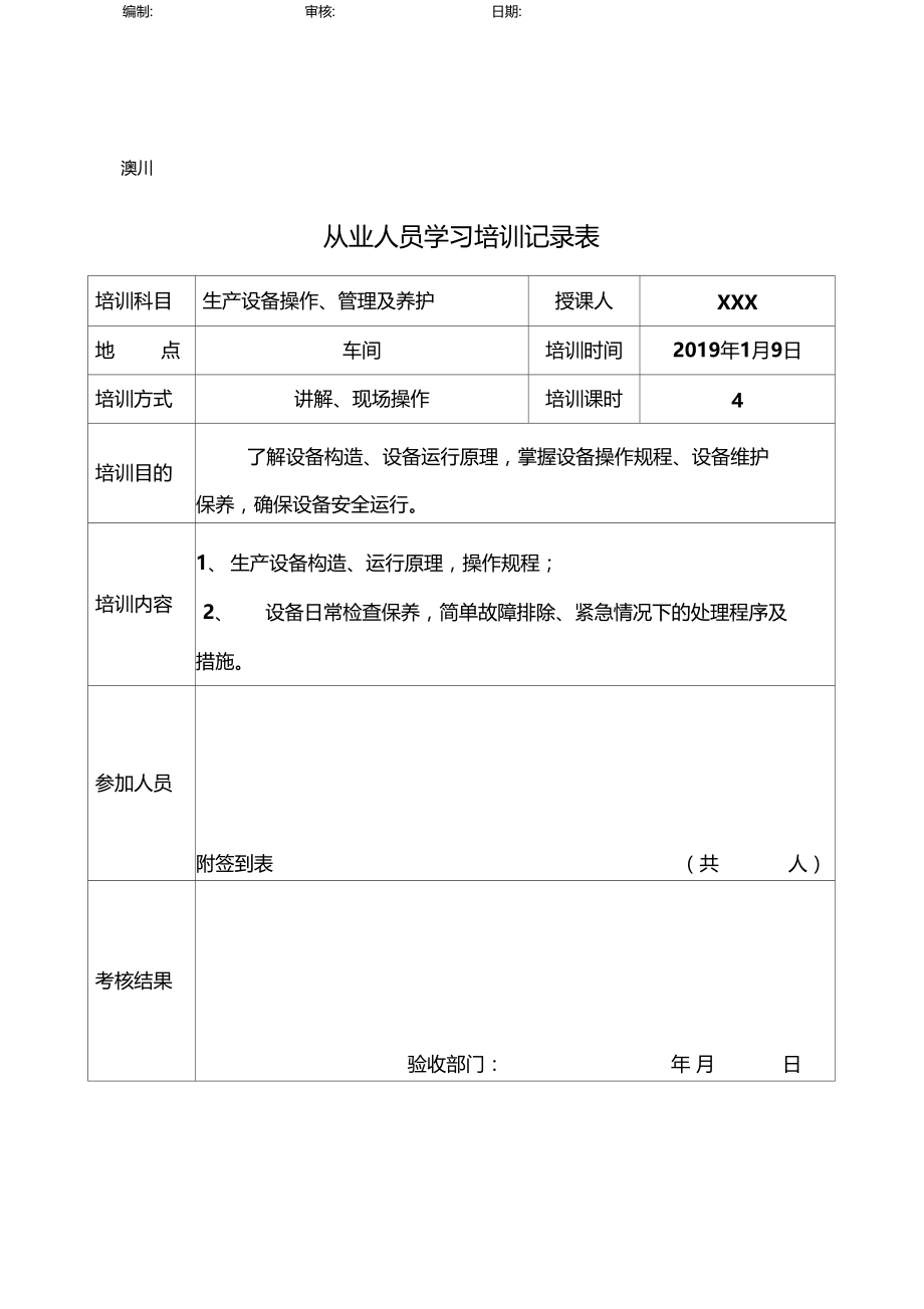 食品企业从业人员学习培训记录表.docx_第3页