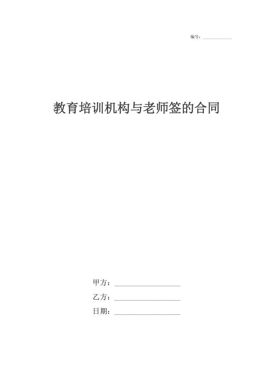 教育培训机构与老师签的合同.docx_第1页