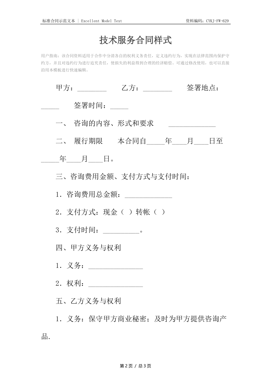 技术服务合同样式.docx_第2页