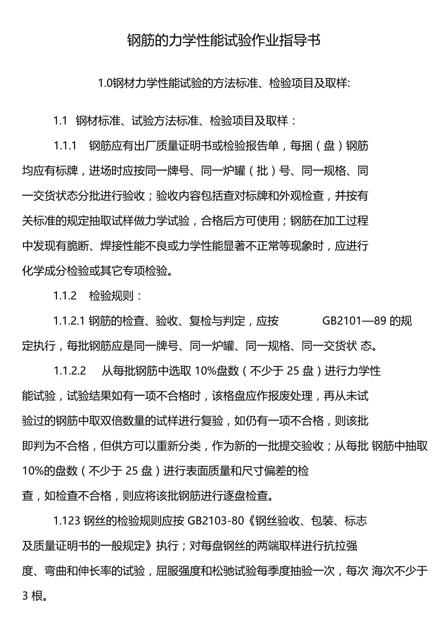 钢筋的力学性能试验作业指导书.docx_第2页