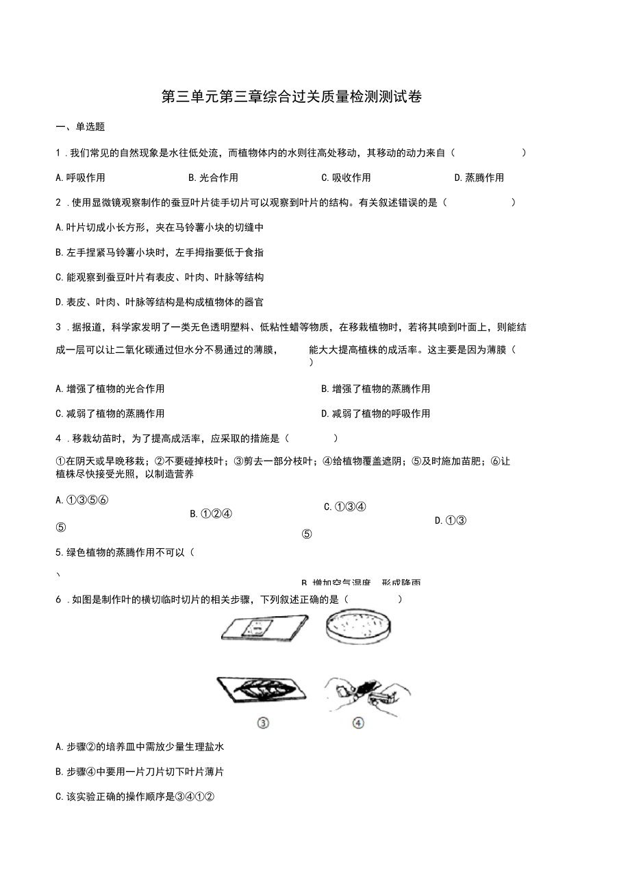 最新人教版初中生物七年级上册第三单元第三章综合质量检测试题试卷A卷.docx_第1页