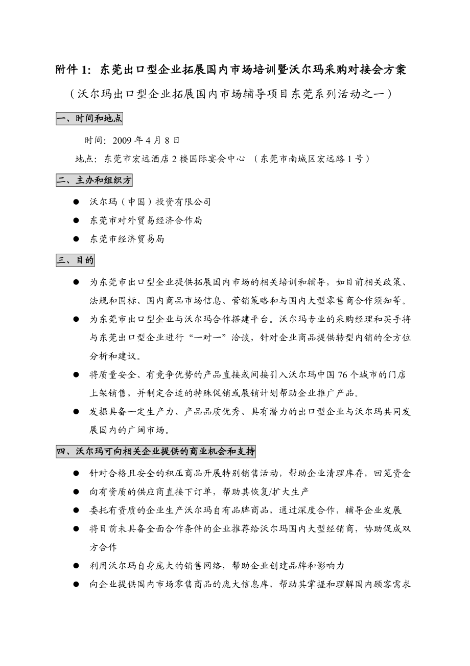 附件1东莞出口型企业拓展国内市场培训暨沃尔玛采购对....docx_第1页