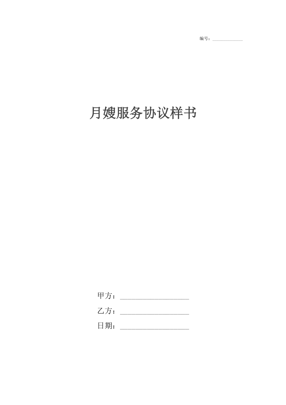 月嫂服务协议样书.docx_第1页