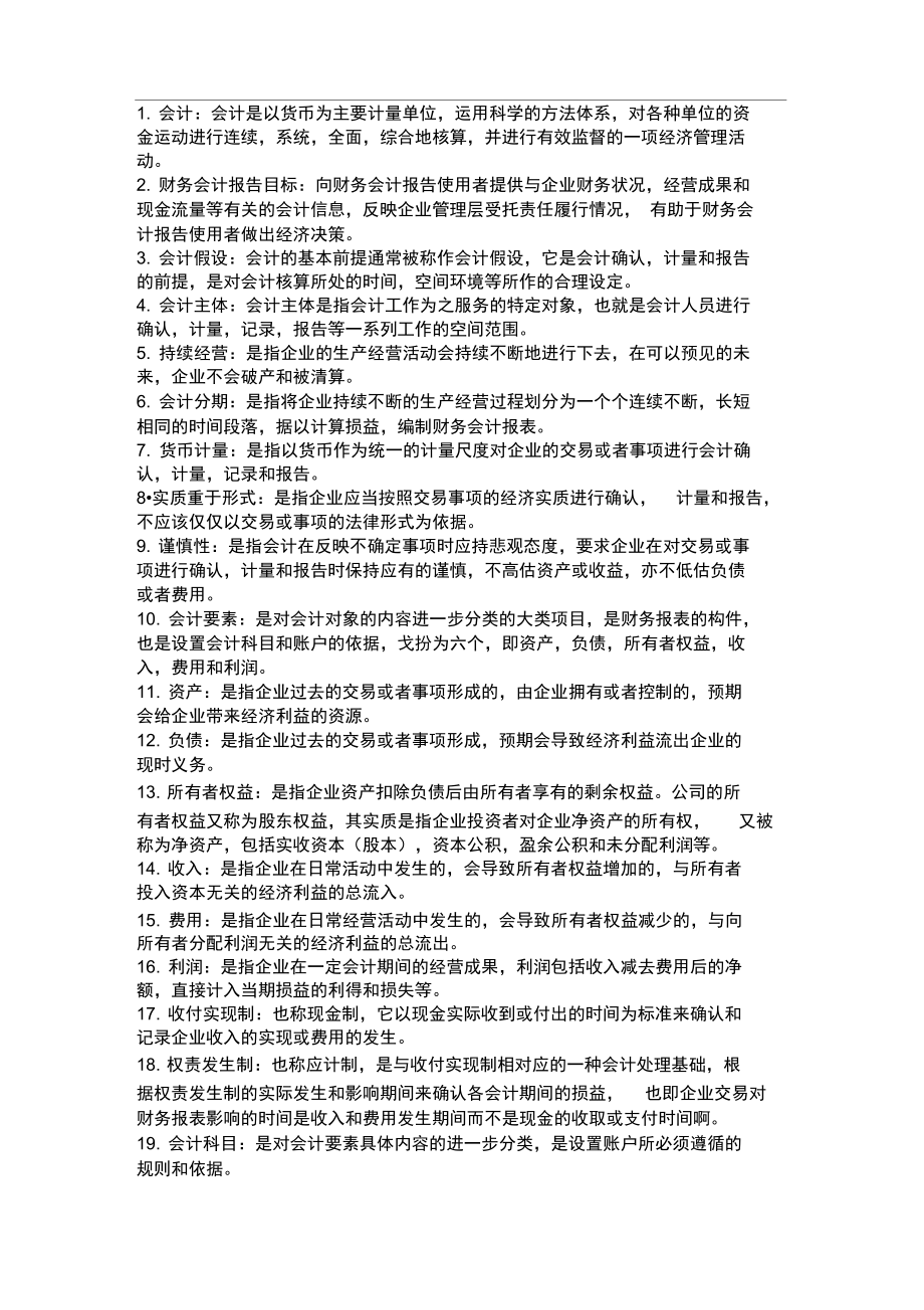 基础会计名词解释与简答.doc_第1页