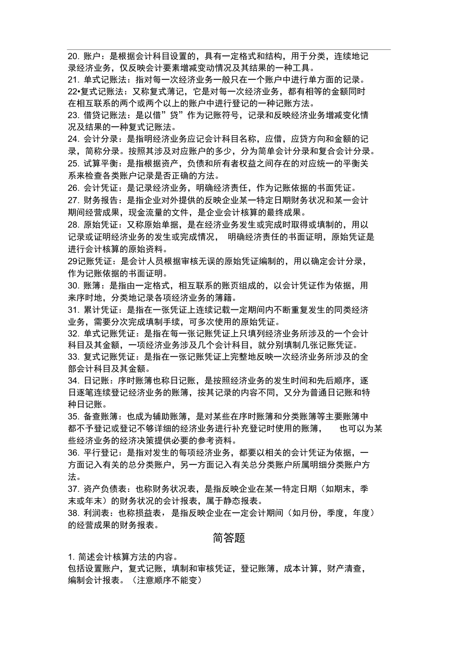 基础会计名词解释与简答.doc_第2页