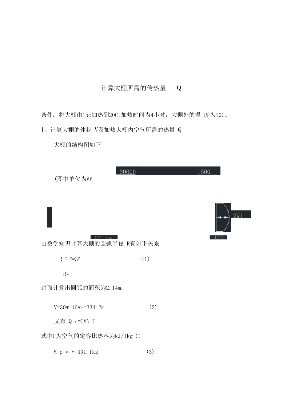 大棚温室热量计算.docx_第1页