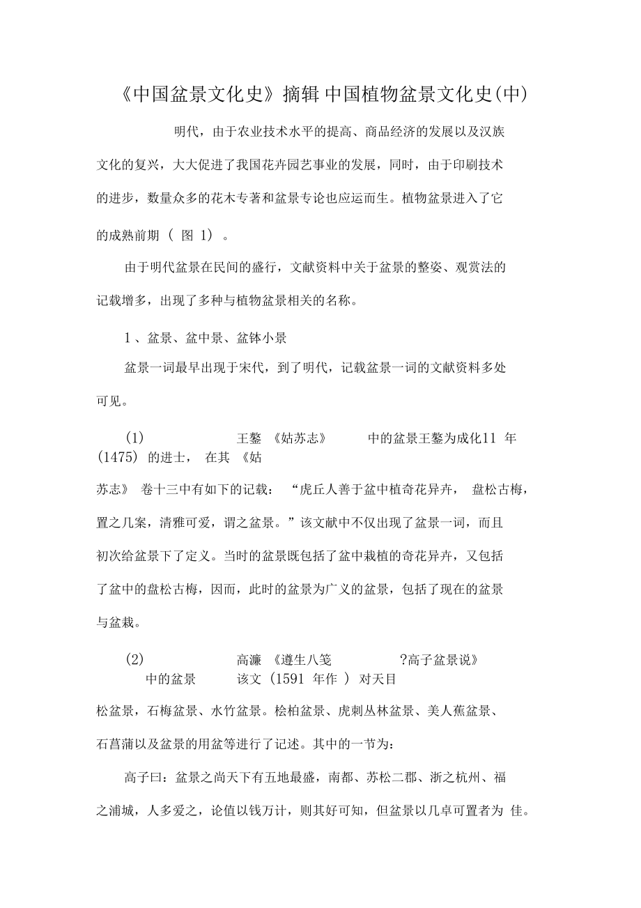 中国盆景文化史摘辑中国植物盆景文化史中-5文档资料.docx_第1页