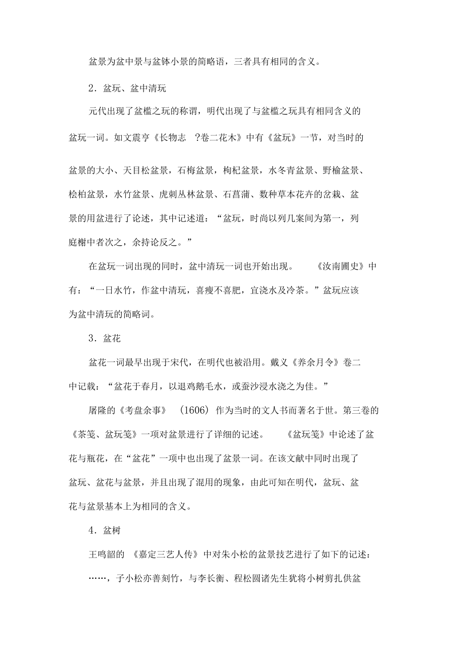 中国盆景文化史摘辑中国植物盆景文化史中-5文档资料.docx_第3页