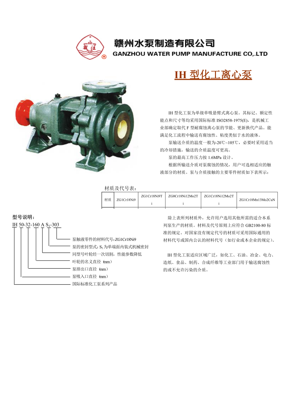 赣州水泵制造有限公司IH型化工离心水泵样本.docx_第1页