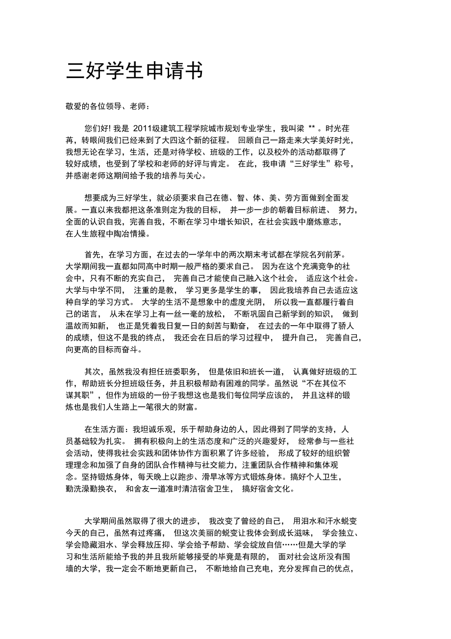 大学三好学生申请书范例.doc_第1页